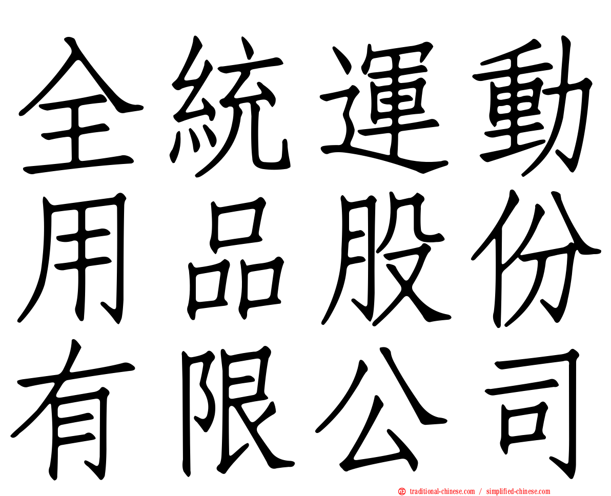 全統運動用品股份有限公司
