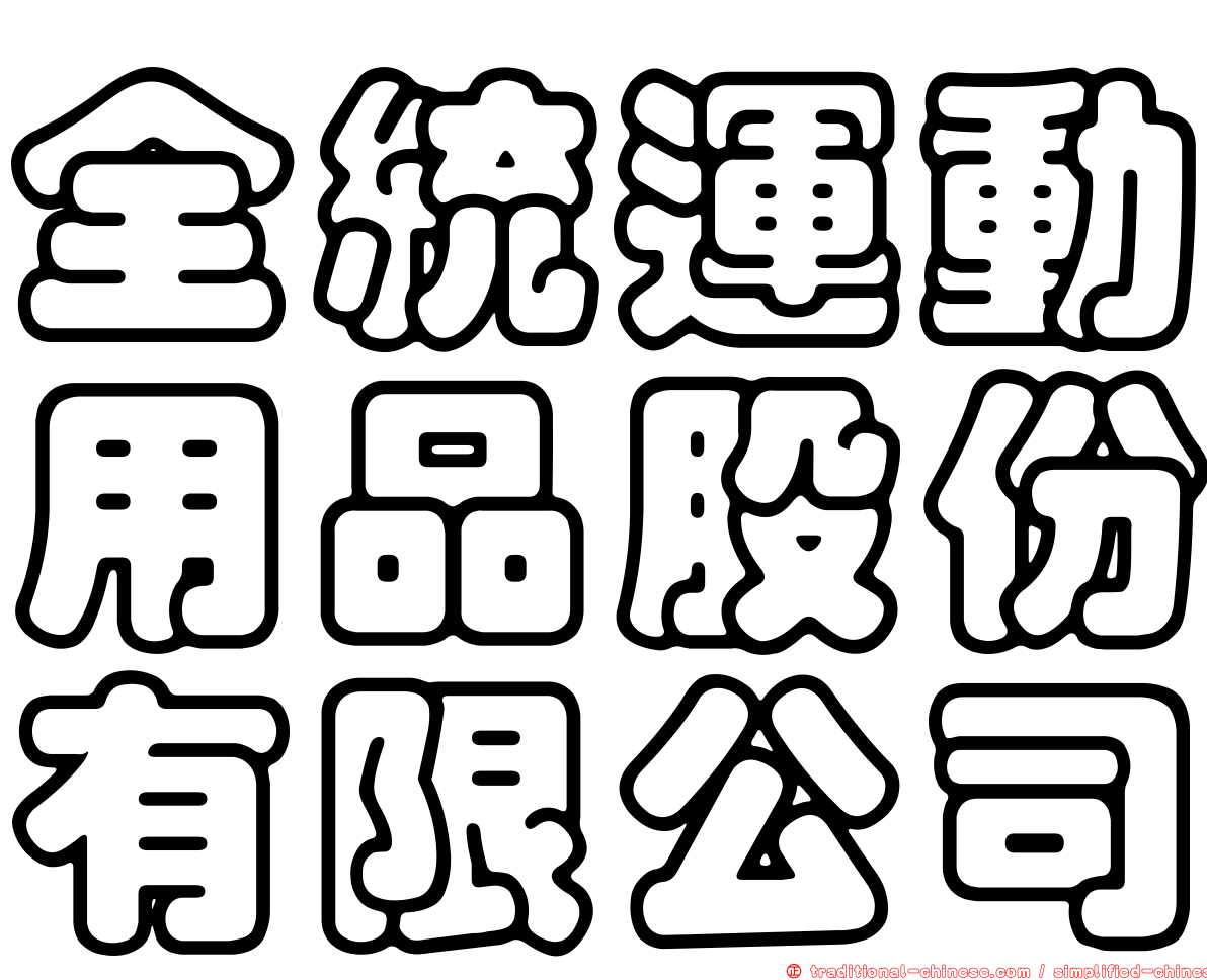 全統運動用品股份有限公司