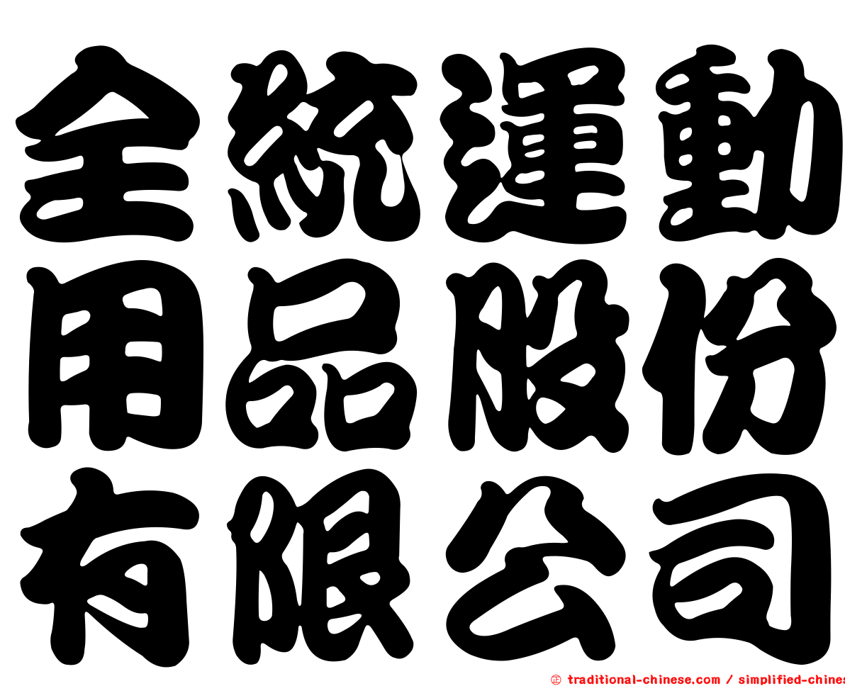 全統運動用品股份有限公司