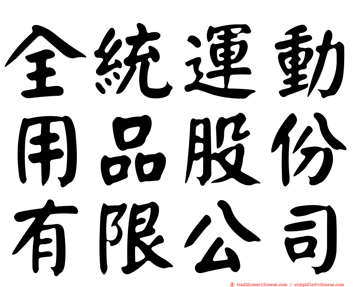 全統運動用品股份有限公司