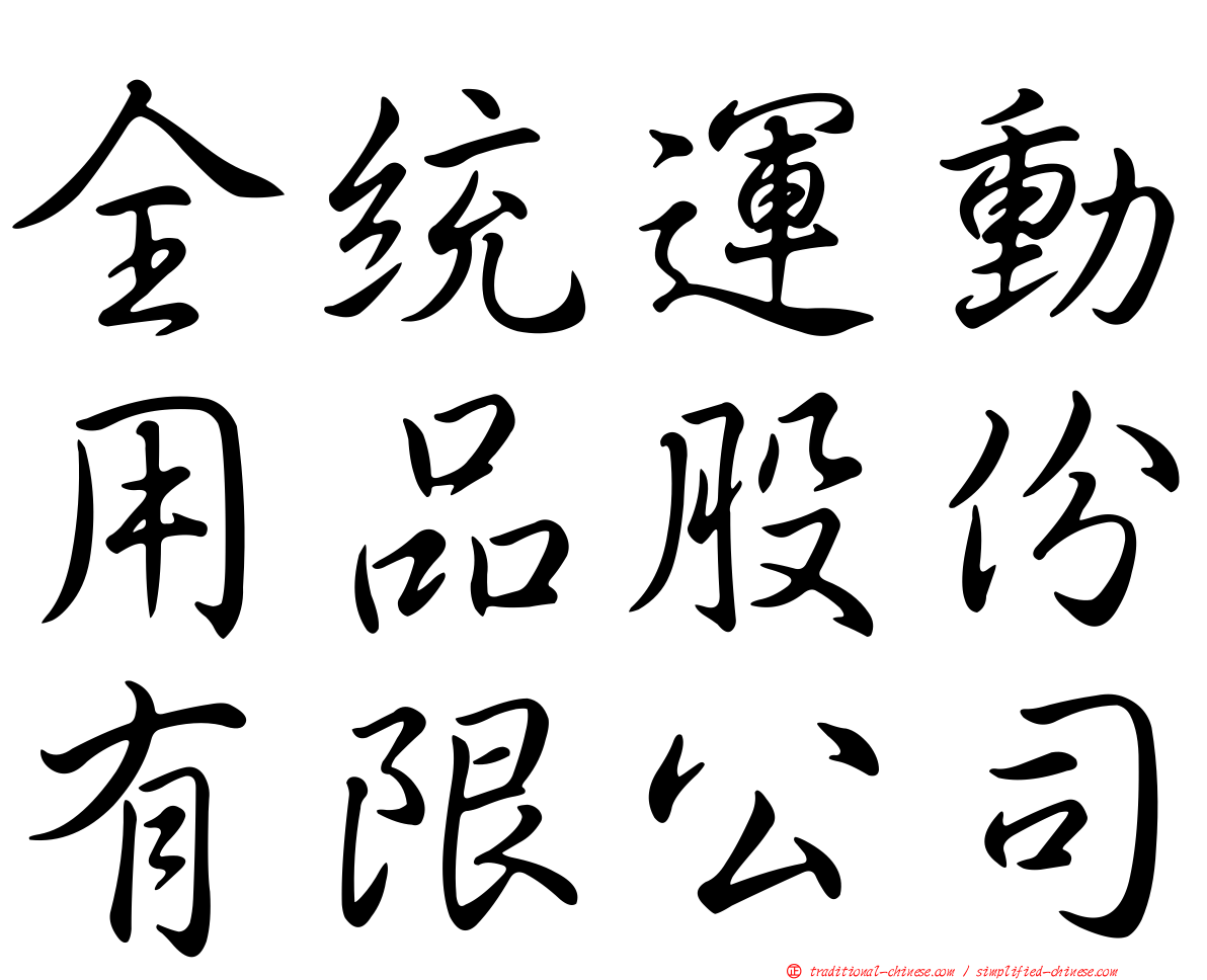 全統運動用品股份有限公司