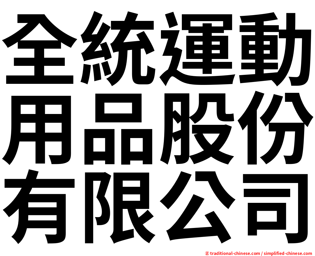 全統運動用品股份有限公司