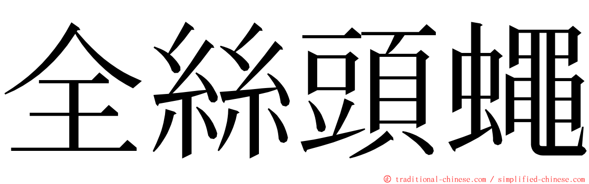 全絲頭蠅 ming font