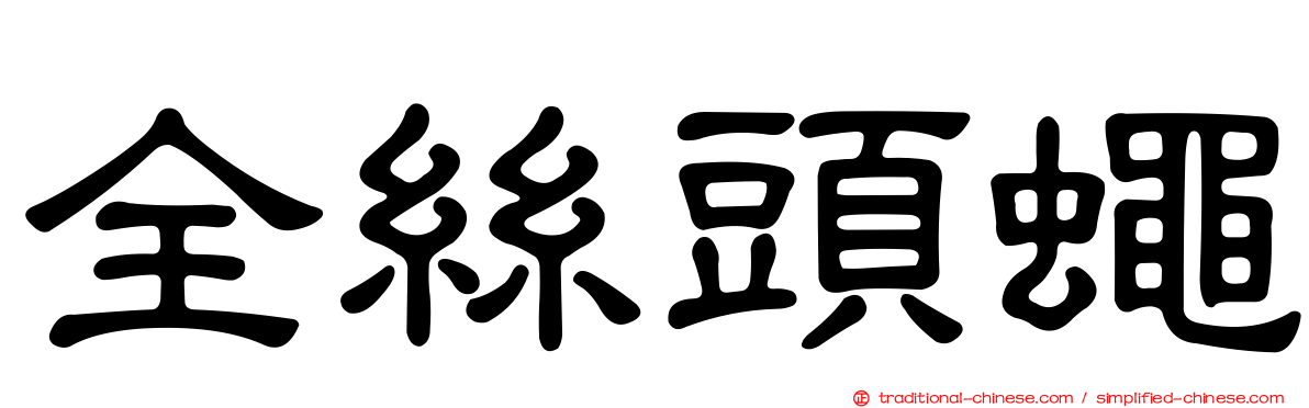 全絲頭蠅