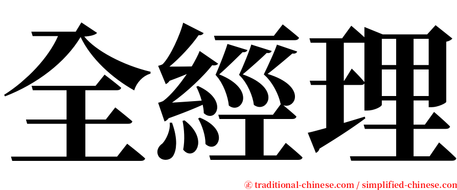 全經理 serif font