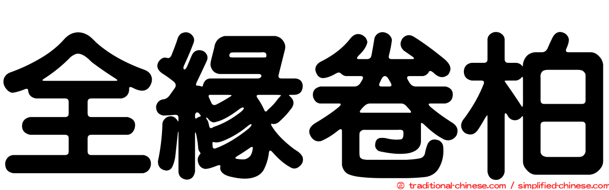 全緣卷柏