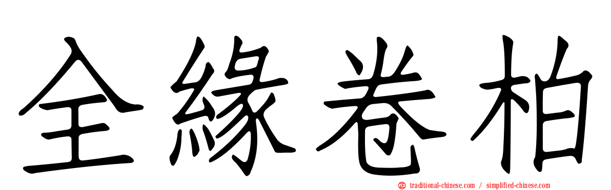 全緣卷柏