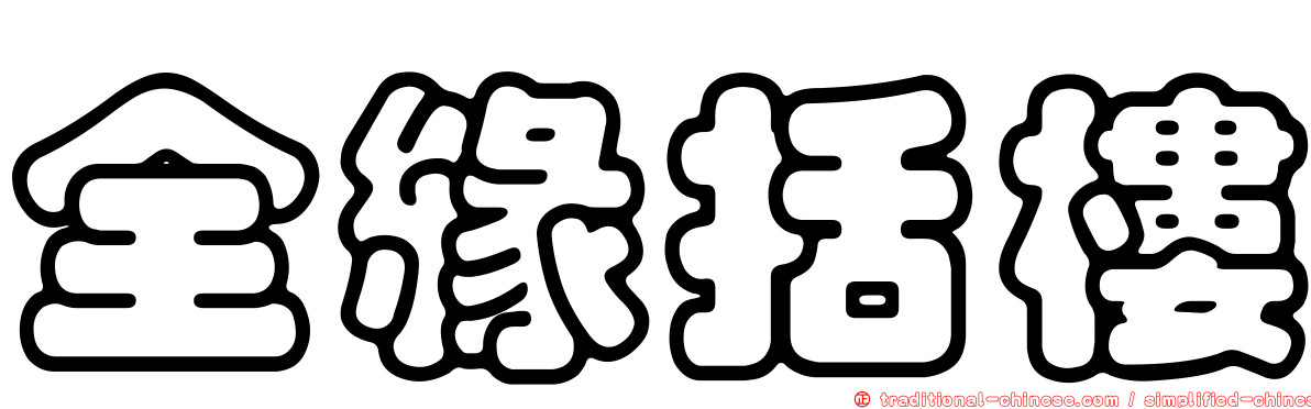 全緣括樓