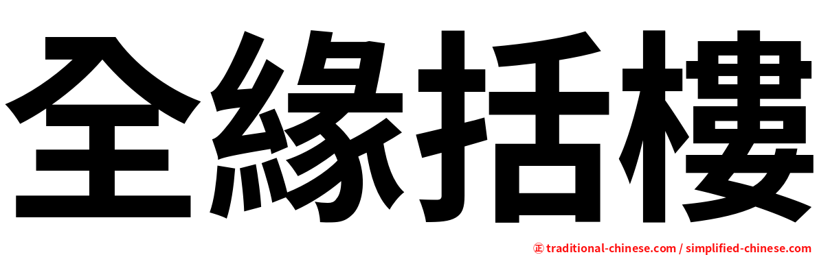 全緣括樓