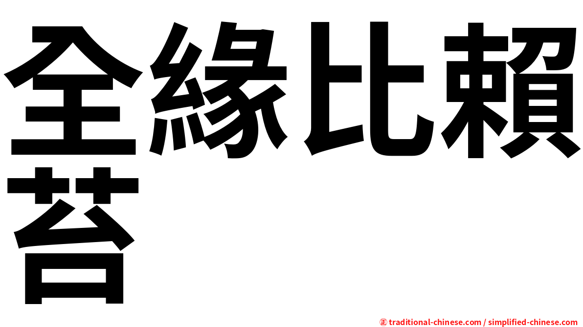 全緣比賴苔
