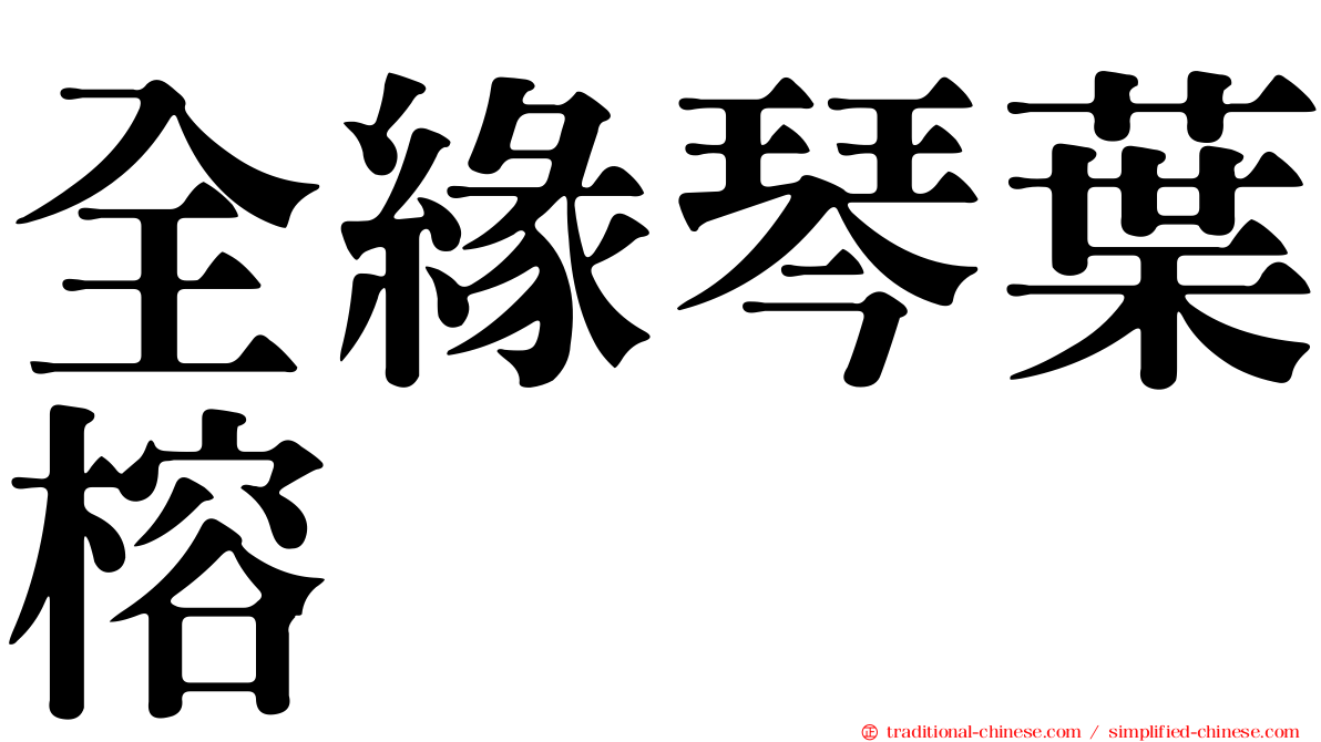 全緣琴葉榕
