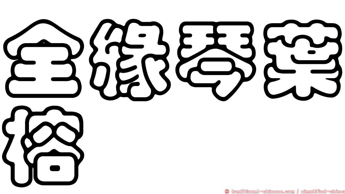 全緣琴葉榕