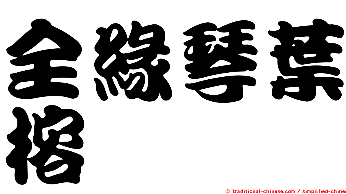 全緣琴葉榕