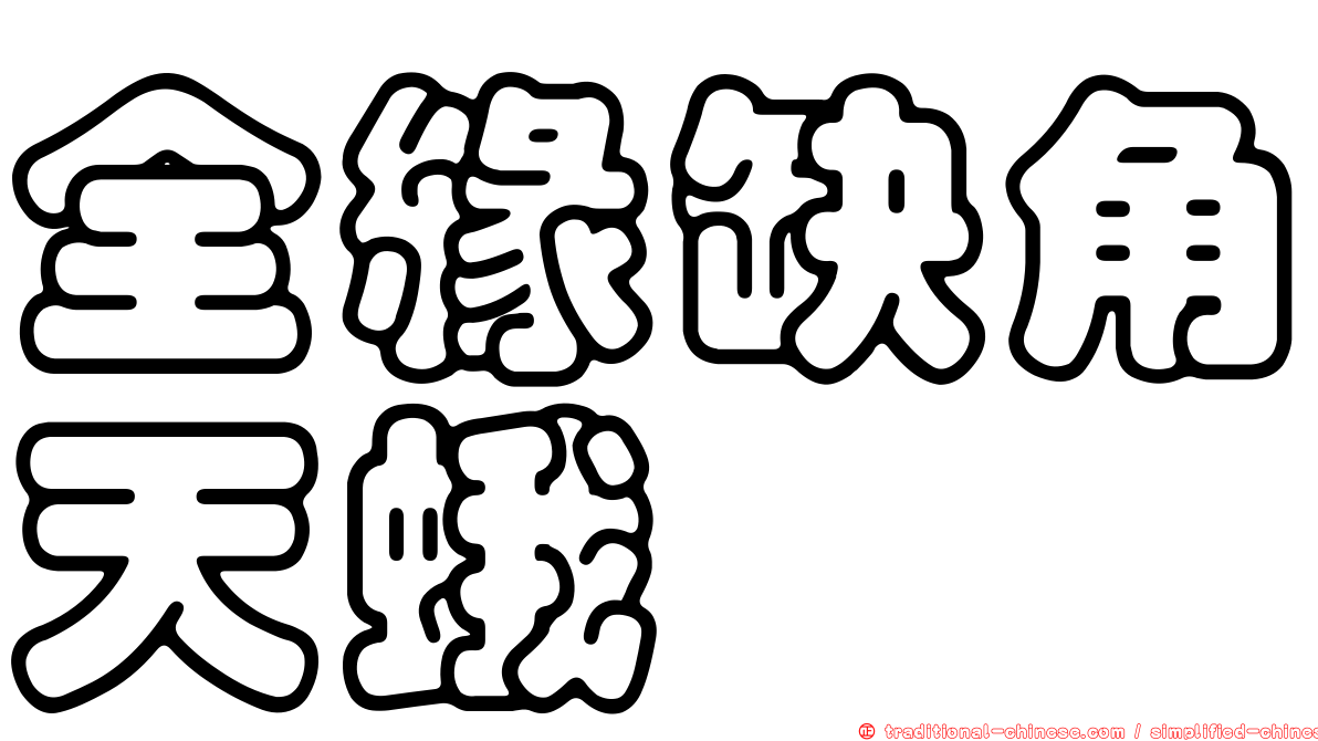 全緣缺角天蛾