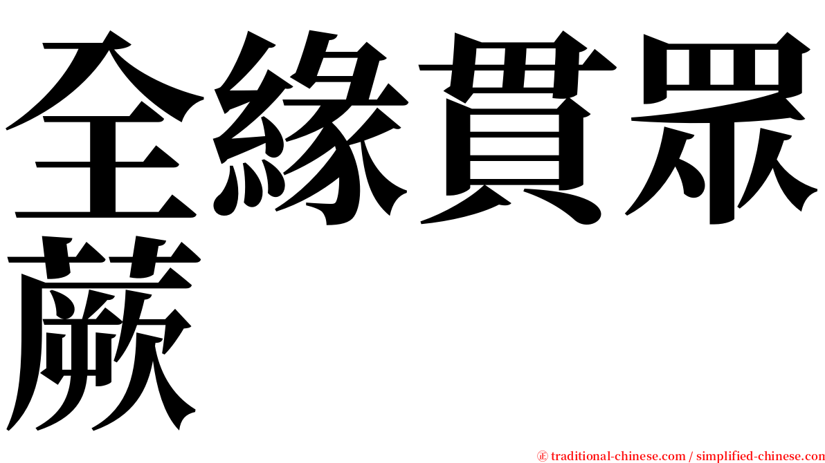 全緣貫眾蕨 serif font
