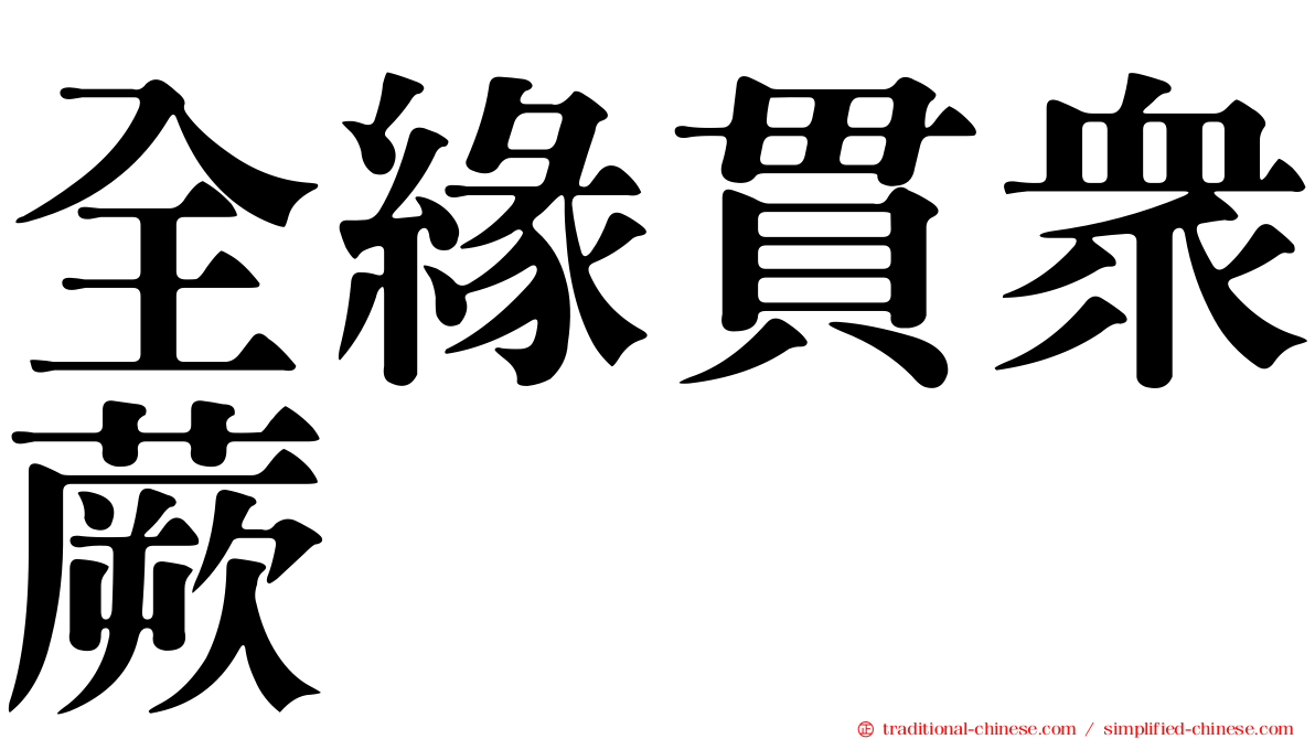 全緣貫眾蕨