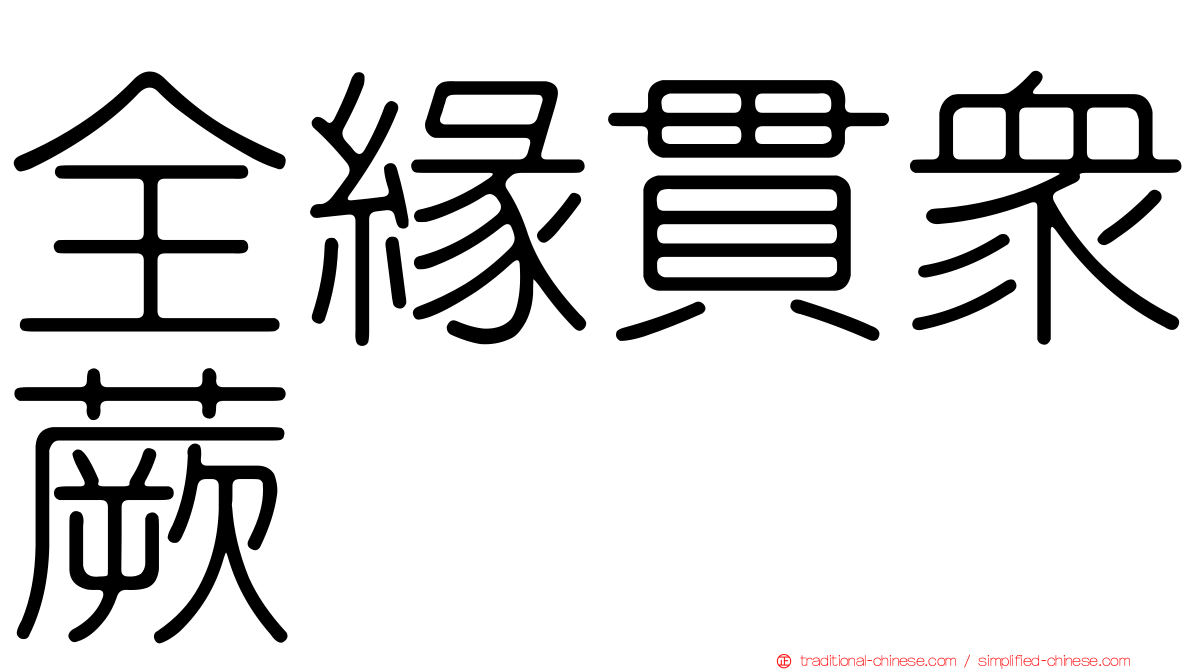 全緣貫眾蕨