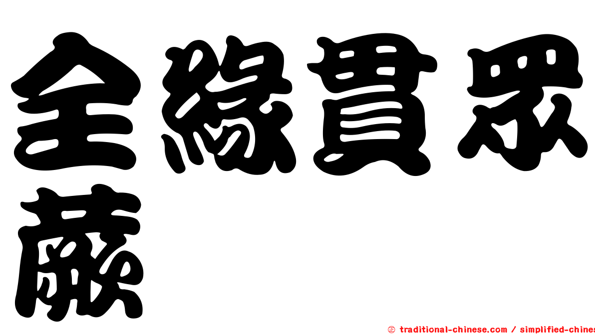 全緣貫眾蕨