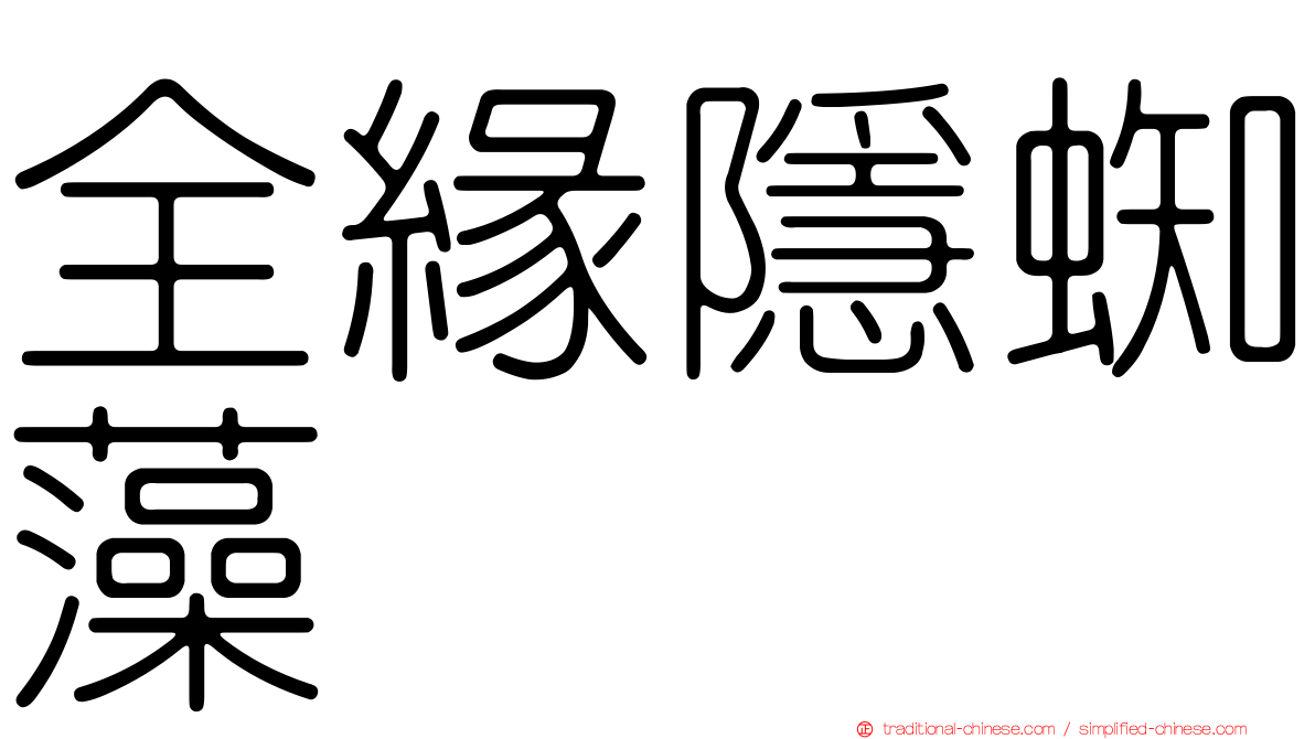 全緣隱蜘藻