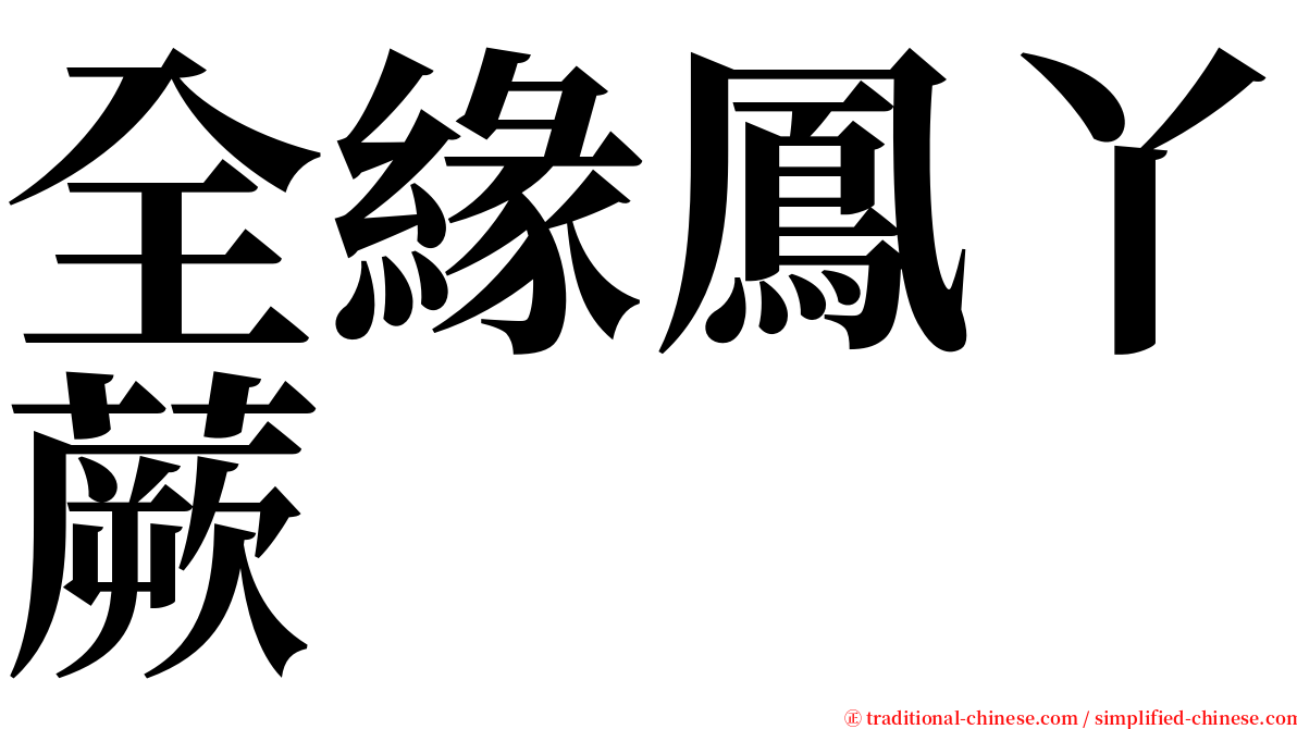 全緣鳳丫蕨 serif font