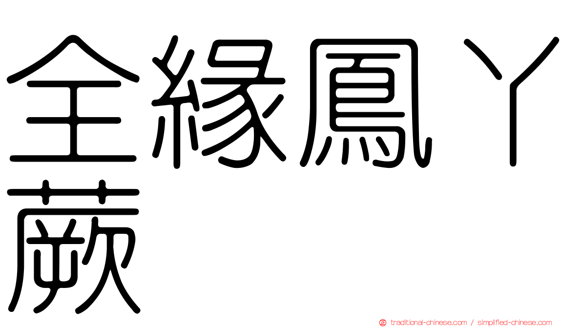 全緣鳳丫蕨