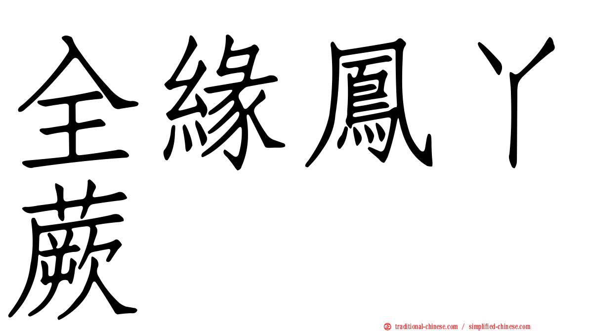 全緣鳳丫蕨