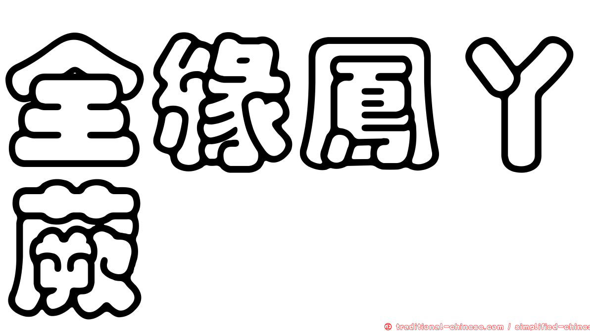 全緣鳳丫蕨
