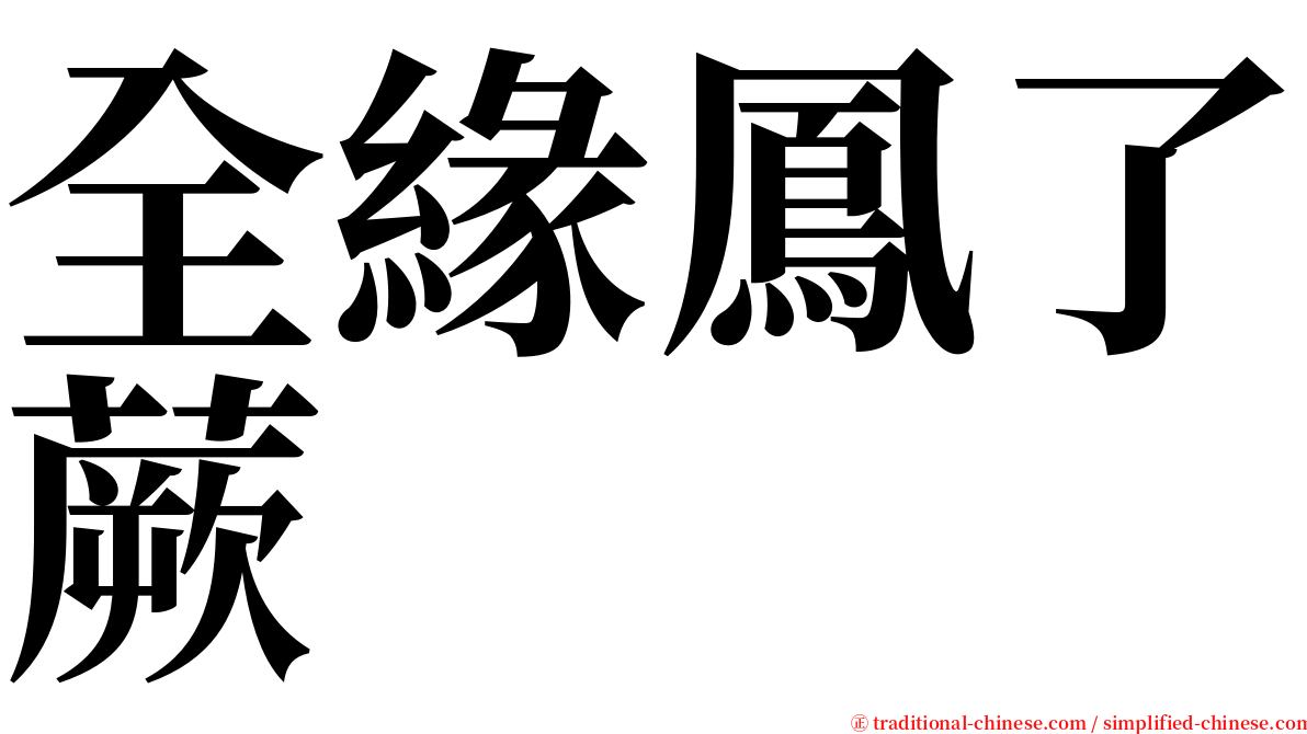 全緣鳳了蕨 serif font