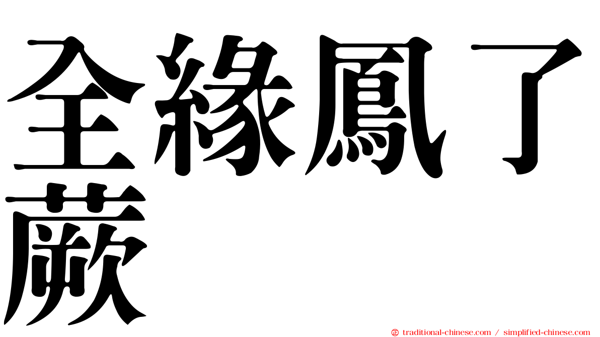 全緣鳳了蕨