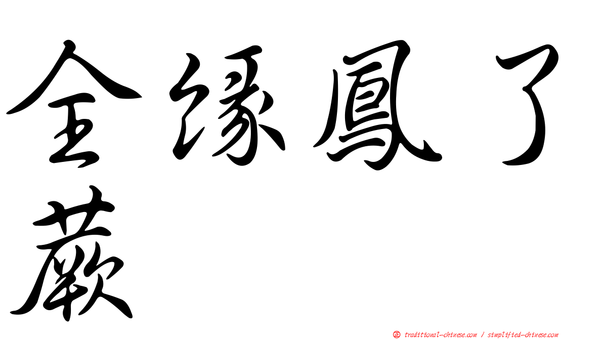 全緣鳳了蕨