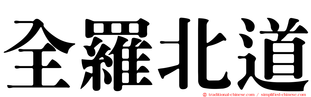 全羅北道