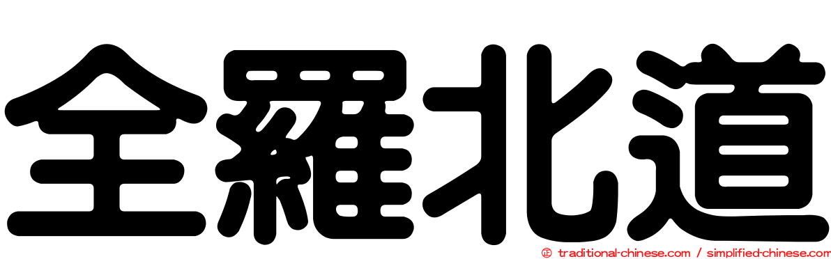全羅北道