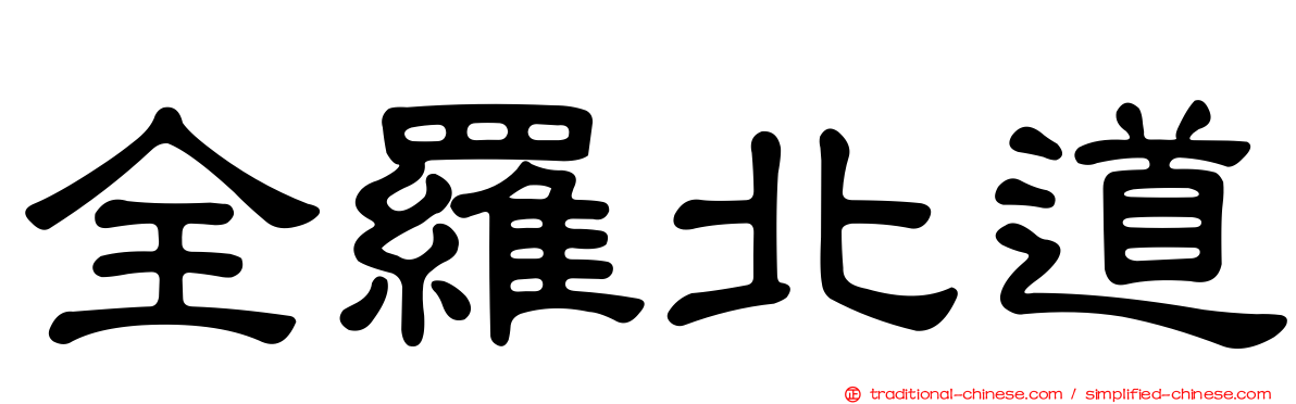 全羅北道