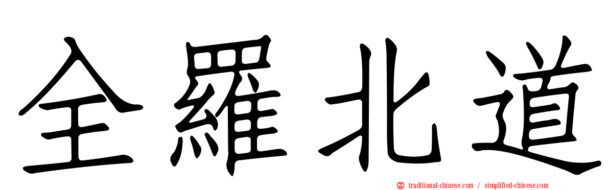 全羅北道