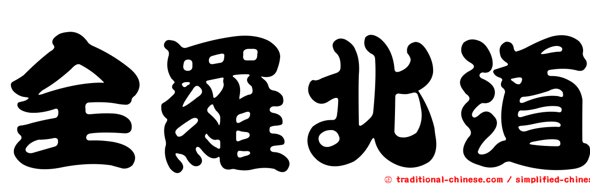 全羅北道