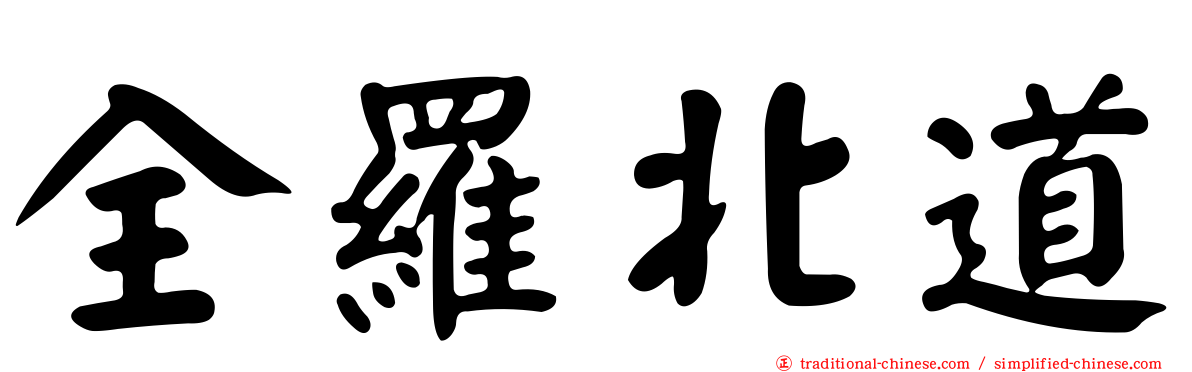 全羅北道