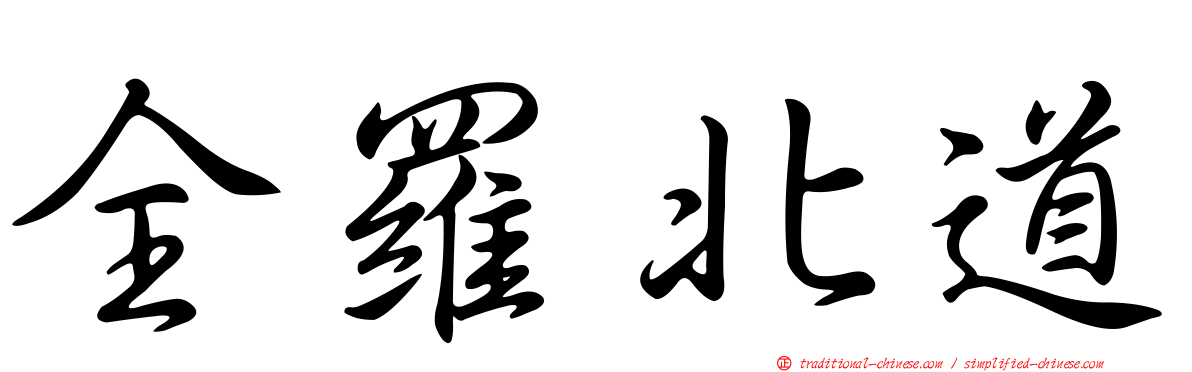 全羅北道