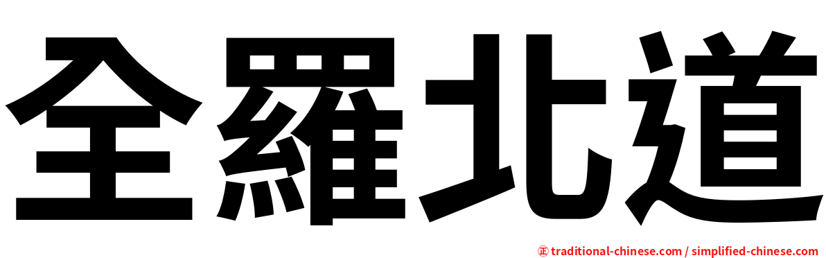 全羅北道