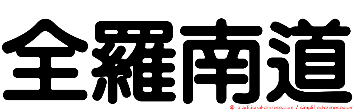 全羅南道