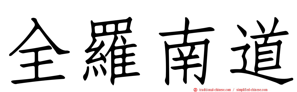 全羅南道