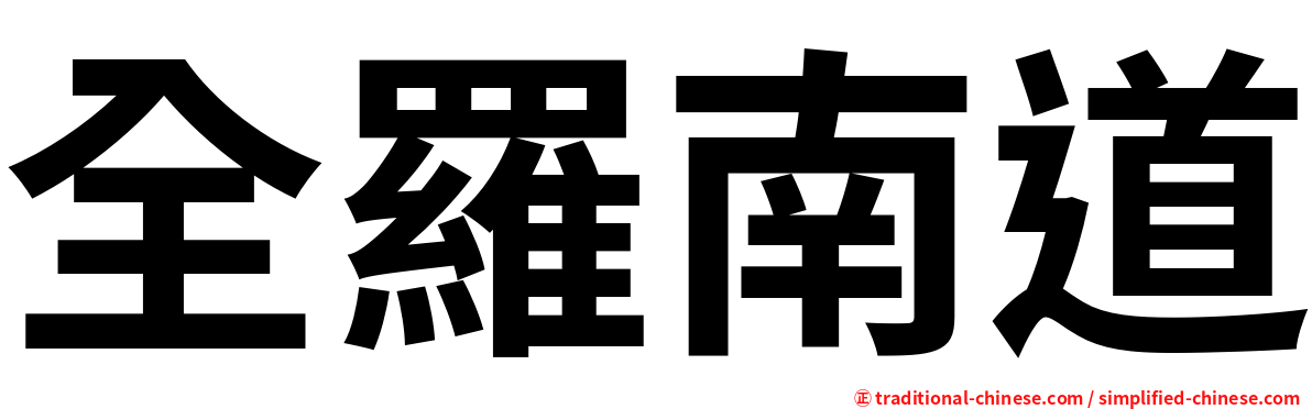 全羅南道