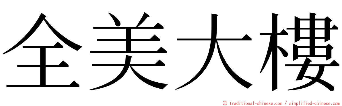 全美大樓 ming font