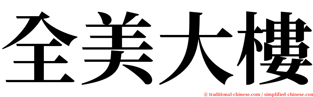 全美大樓 serif font
