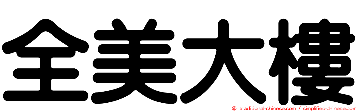 全美大樓