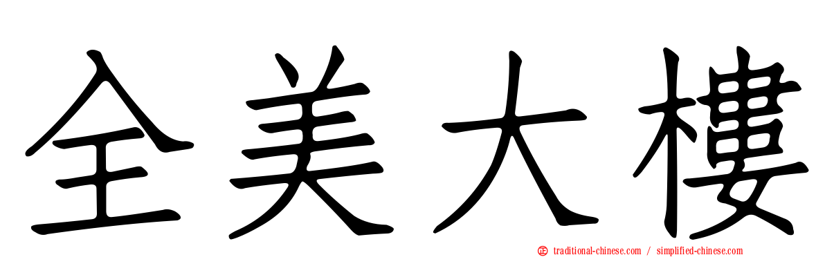 全美大樓