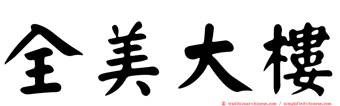 全美大樓