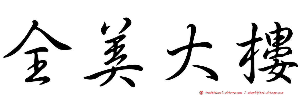全美大樓