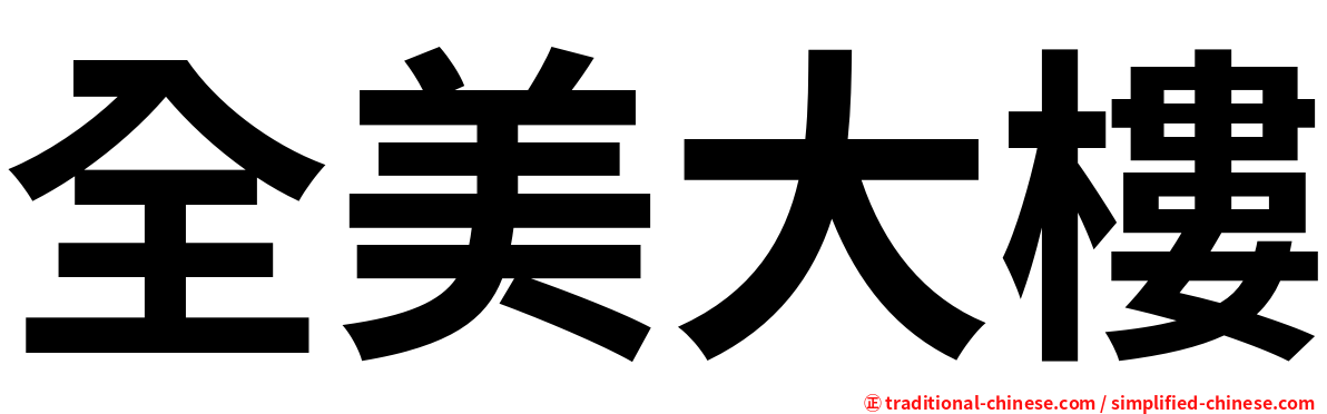 全美大樓