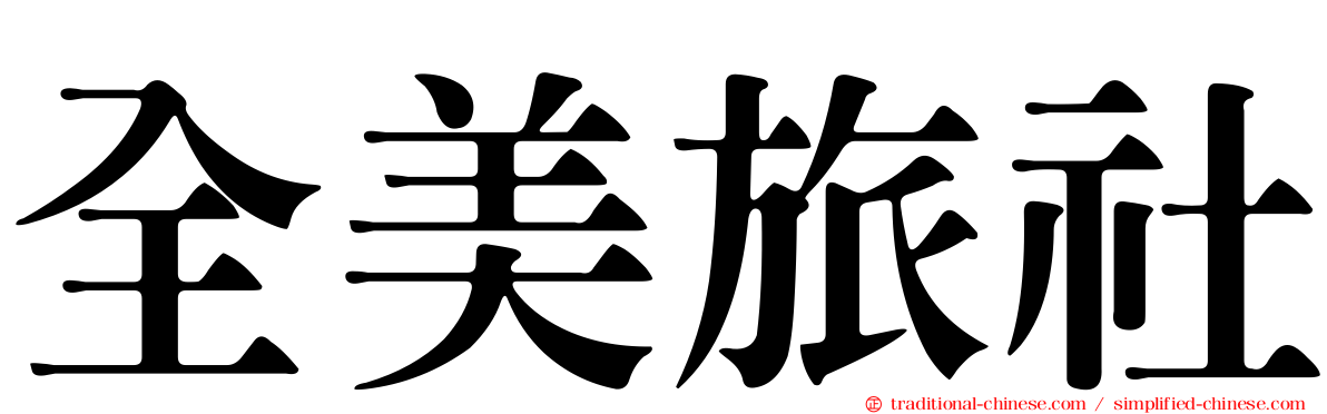 全美旅社