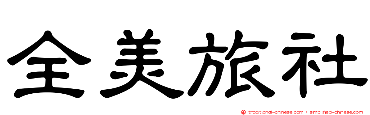 全美旅社